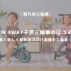 【アイキャッチ画像】BTM 4way子供三輪車の口コミ！
