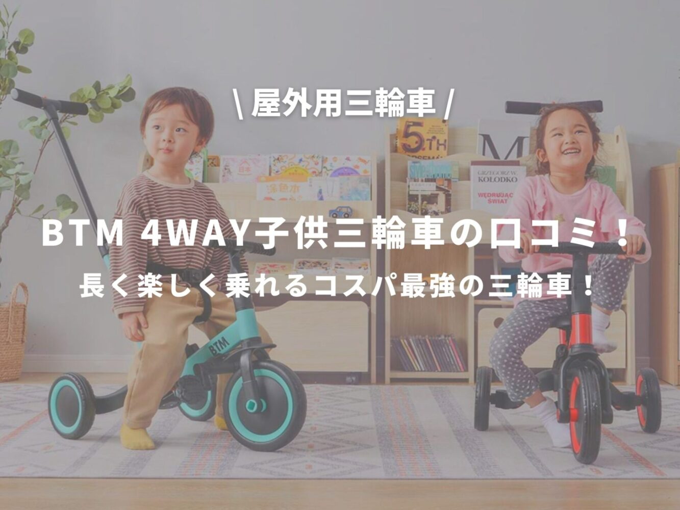 BTM 4way子供三輪車のアイキャッチ画像