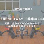 【アイキャッチ画像】BeneBene 4way 三輪車の口コミ！