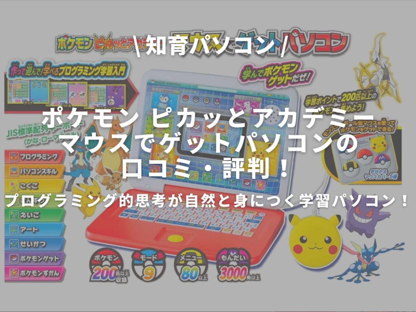 ポケモン ピカッとアカデミー マウスでゲットパソコンの口コミ 評判 プログラミング的思考が自然と身につく学習パソコン 子育てワールド