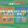 小学館の図鑑 NEO PAD DXのアイキャッチ画像