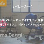 【アイキャッチ画像】joie ベビーカーの口コミ・評判！