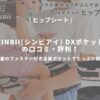【アイキャッチ画像】SINBII(シンビアイ) DXポケット ヒップシートの口コミ・評判！