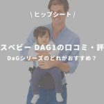【アイキャッチ画像】テラスベビー DaG1の口コミ・評判！