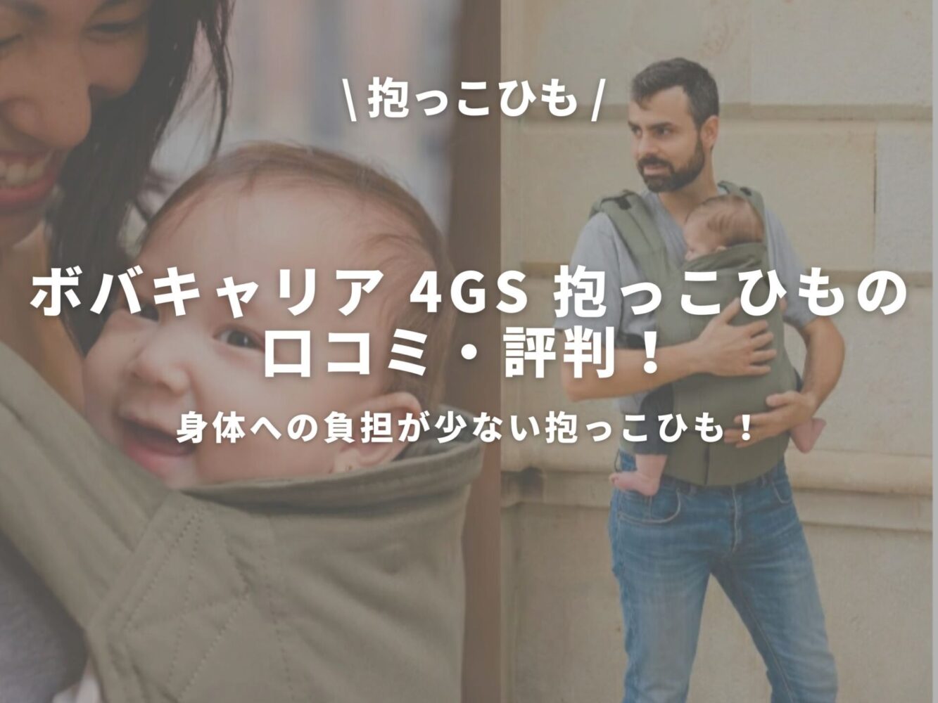 ボバキャリア 4GS 抱っこひものアイキャッチ画像