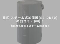 象印 スチーム式加湿器(EE-DD50)のアイキャッチ画像